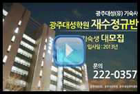 광주대성기숙사 홍보영상 보기